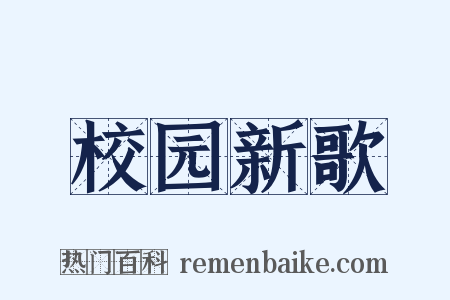 校园新歌是什么意思的图片